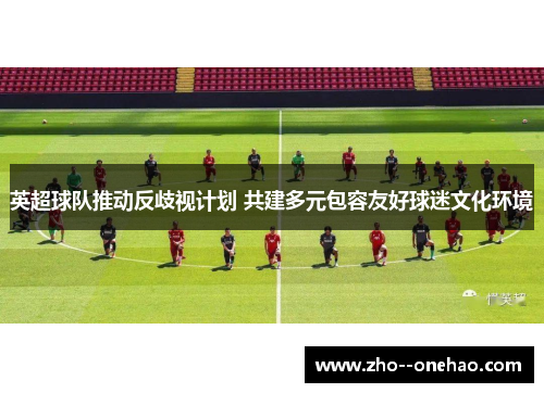 英超球队推动反歧视计划 共建多元包容友好球迷文化环境