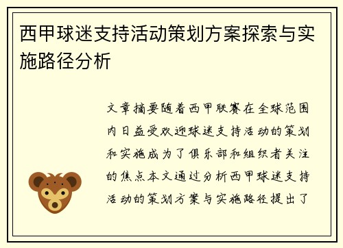 西甲球迷支持活动策划方案探索与实施路径分析