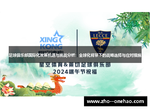 足球俱乐部国际化发展机遇与挑战分析：全球化背景下的战略选择与应对措施