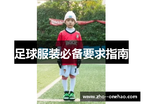 足球服装必备要求指南 足球服装必备要求指南