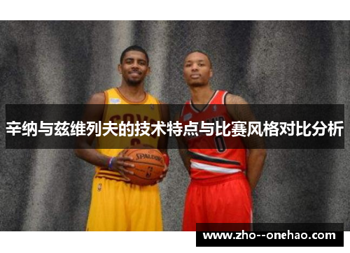 辛纳与兹维列夫的技术特点与比赛风格对比分析 辛纳与兹维列夫的技术特点与比赛风格对比分析