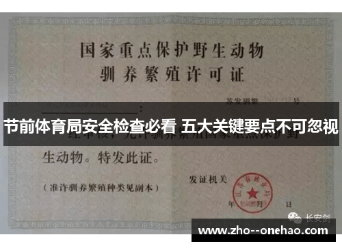 节前体育局安全检查必看 五大关键要点不可忽视