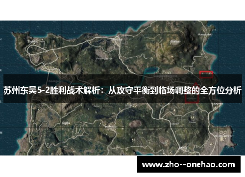 苏州东吴5-2胜利战术解析：从攻守平衡到临场调整的全方位分析