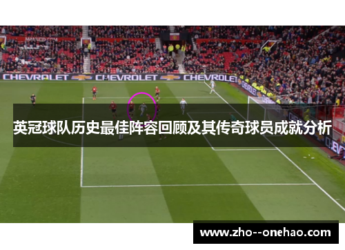 英冠球队历史最佳阵容回顾及其传奇球员成就分析 英冠球队历史最佳阵容回顾及其传奇球员成就分析