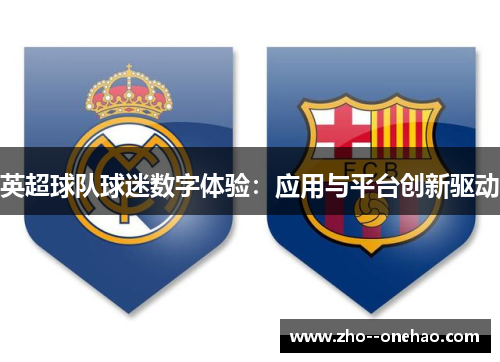 英超球队球迷数字体验：应用与平台创新驱动
