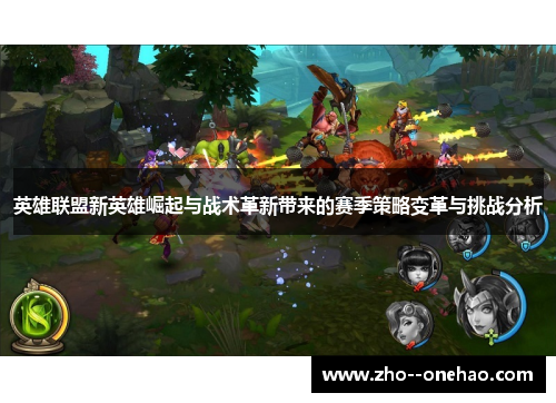 英雄联盟新英雄崛起与战术革新带来的赛季策略变革与挑战分析