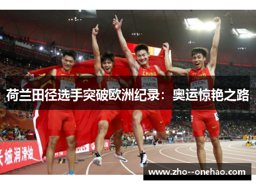 荷兰田径选手突破欧洲纪录：奥运惊艳之路