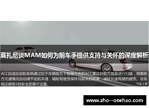 莫扎尼谈MAM如何为前车手提供支持与关怀的深度解析