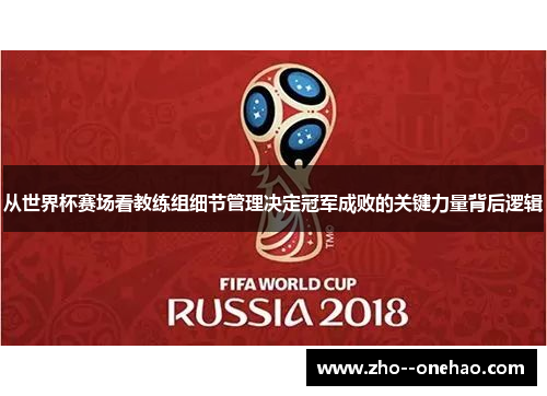 从世界杯赛场看教练组细节管理决定冠军成败的关键力量背后逻辑