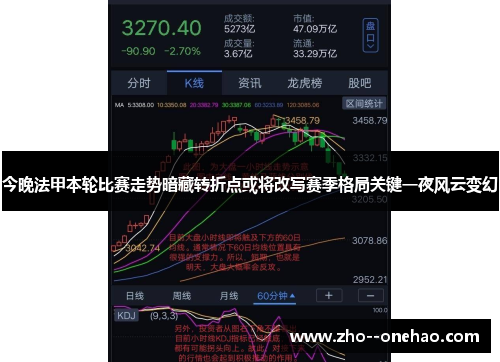 今晚法甲本轮比赛走势暗藏转折点或将改写赛季格局关键一夜风云变幻