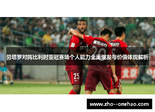 劳塔罗对阵比利时亚冠赛场个人能力全面爆发与价值体现解析