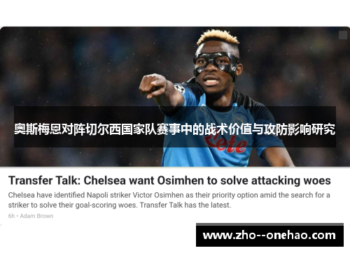 奥斯梅恩对阵切尔西国家队赛事中的战术价值与攻防影响研究