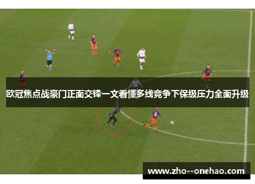 欧冠焦点战豪门正面交锋一文看懂多线竞争下保级压力全面升级