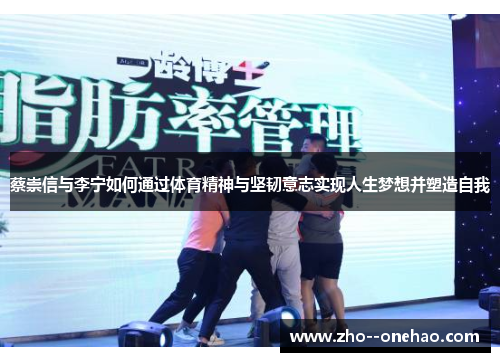 蔡崇信与李宁如何通过体育精神与坚韧意志实现人生梦想并塑造自我