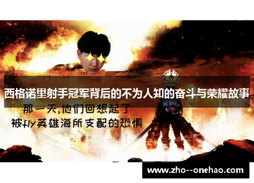 西格诺里射手冠军背后的不为人知的奋斗与荣耀故事