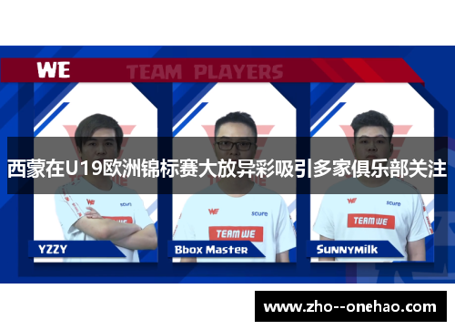 西蒙在U19欧洲锦标赛大放异彩吸引多家俱乐部关注