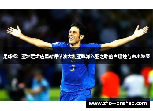 足球报：亚洲足坛应重新评估澳大利亚脱洋入亚之路的合理性与未来发展