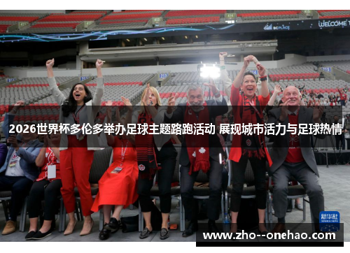 2026世界杯多伦多举办足球主题路跑活动 展现城市活力与足球热情