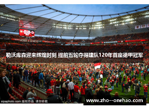 勒沃库森迎来辉煌时刻 提前五轮夺得建队120年首座德甲冠军