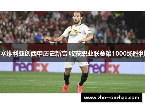 塞维利亚创西甲历史新高 收获职业联赛第1000场胜利