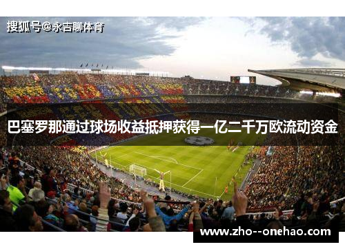 巴塞罗那通过球场收益抵押获得一亿二千万欧流动资金