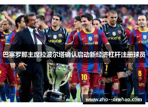 巴塞罗那主席拉波尔塔确认启动新经济杠杆注册球员