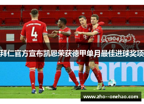 拜仁官方宣布凯恩荣获德甲单月最佳进球奖项