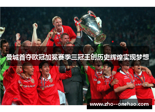 曼城首夺欧冠加冕赛季三冠王创历史辉煌实现梦想