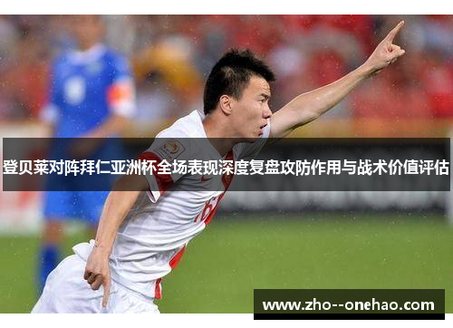 登贝莱对阵拜仁亚洲杯全场表现深度复盘攻防作用与战术价值评估