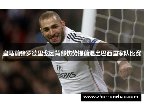皇马前锋罗德里戈因背部伤势提前退出巴西国家队比赛