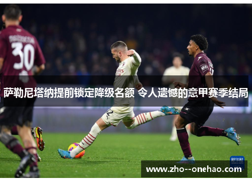 萨勒尼塔纳提前锁定降级名额 令人遗憾的意甲赛季结局