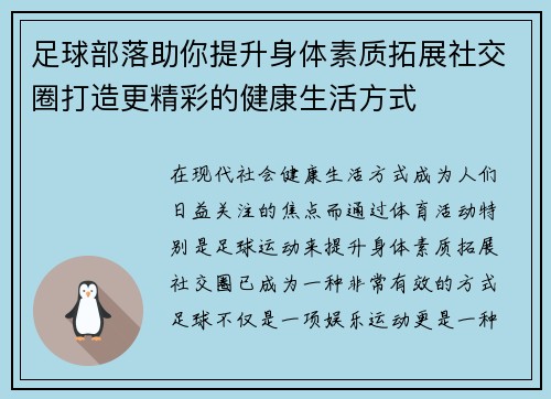 足球部落助你提升身体素质拓展社交圈打造更精彩的健康生活方式