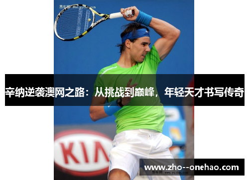 辛纳逆袭澳网之路：从挑战到巅峰，年轻天才书写传奇