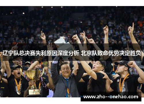 辽宁队总决赛失利原因深度分析 北京队致命优势决定胜负