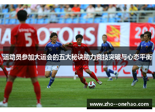 运动员参加大运会的五大秘诀助力竞技突破与心态平衡