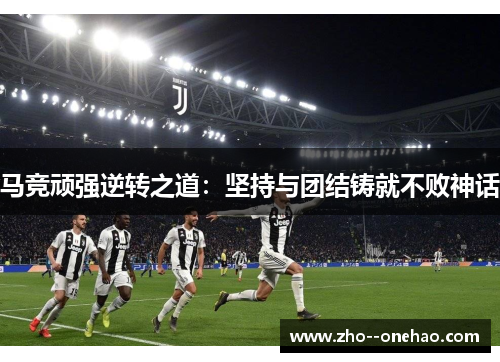 马竞顽强逆转之道：坚持与团结铸就不败神话