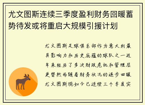 尤文图斯连续三季度盈利财务回暖蓄势待发或将重启大规模引援计划