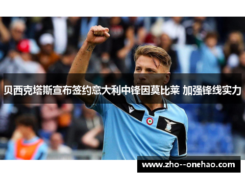 贝西克塔斯宣布签约意大利中锋因莫比莱 加强锋线实力