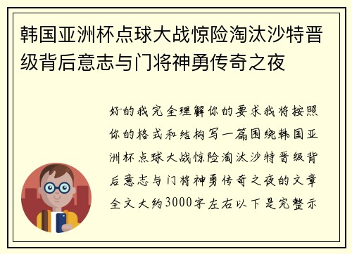 韩国亚洲杯点球大战惊险淘汰沙特晋级背后意志与门将神勇传奇之夜