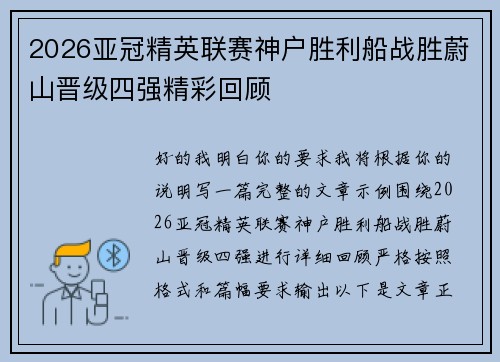 2026亚冠精英联赛神户胜利船战胜蔚山晋级四强精彩回顾