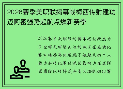 2026赛季美职联揭幕战梅西传射建功迈阿密强势起航点燃新赛季