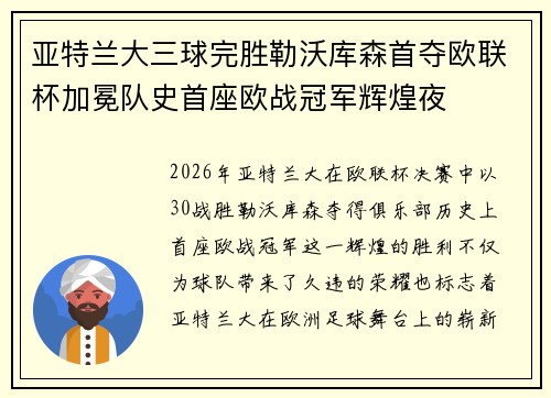 亚特兰大三球完胜勒沃库森首夺欧联杯加冕队史首座欧战冠军辉煌夜