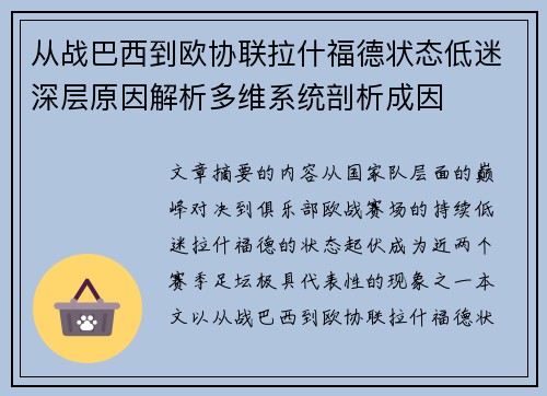 从战巴西到欧协联拉什福德状态低迷深层原因解析多维系统剖析成因