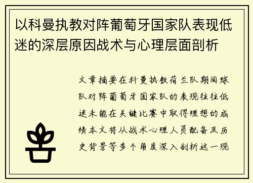 以科曼执教对阵葡萄牙国家队表现低迷的深层原因战术与心理层面剖析