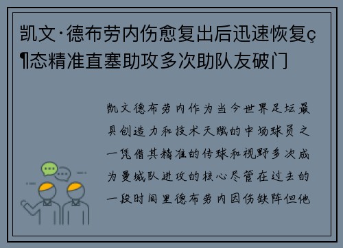 凯文·德布劳内伤愈复出后迅速恢复状态精准直塞助攻多次助队友破门
