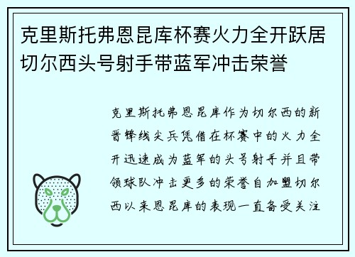 克里斯托弗恩昆库杯赛火力全开跃居切尔西头号射手带蓝军冲击荣誉