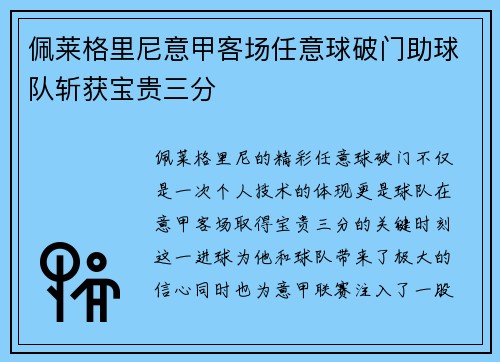 佩莱格里尼意甲客场任意球破门助球队斩获宝贵三分