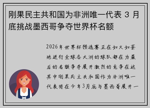 刚果民主共和国为非洲唯一代表 3 月底挑战墨西哥争夺世界杯名额
