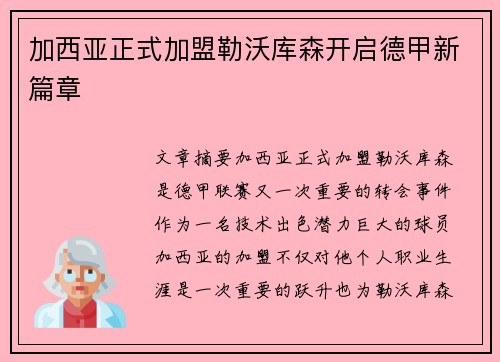 加西亚正式加盟勒沃库森开启德甲新篇章