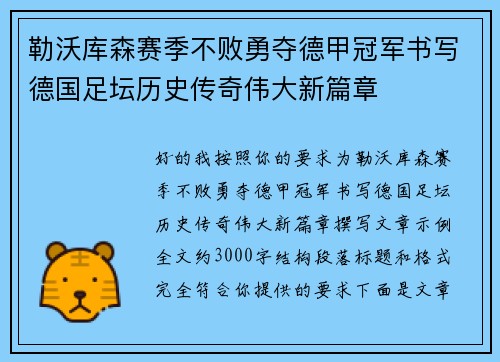勒沃库森赛季不败勇夺德甲冠军书写德国足坛历史传奇伟大新篇章
